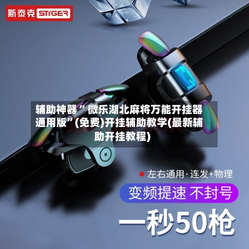 辅助神器“ 微乐湖北麻将万能开挂器通用版”(免费)开挂辅助教学(最新辅助开挂教程)