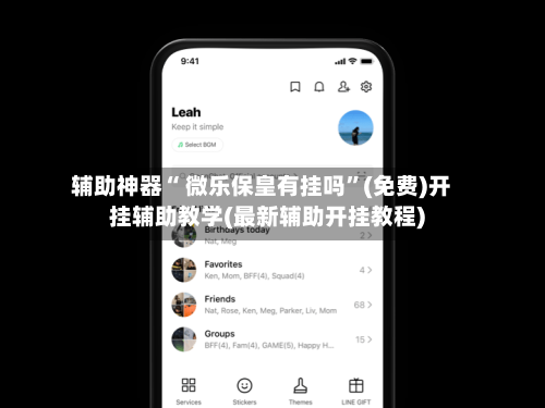 辅助神器“ 微乐保皇有挂吗	”(免费)开挂辅助教学(最新辅助开挂教程)-第3张图片