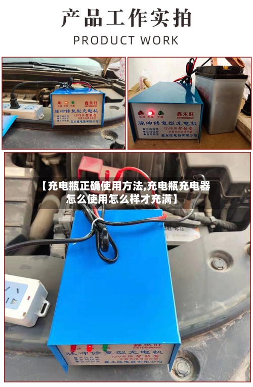 【充电瓶正确使用方法,充电瓶充电器怎么使用怎么样才充满】