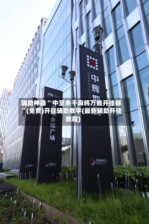 辅助神器“ 中至余干麻将万能开挂器	”(免费)开挂辅助教学(最新辅助开挂教程)-第3张图片
