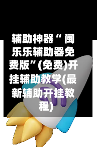 辅助神器“ 闽乐乐辅助器免费版”(免费)开挂辅助教学(最新辅助开挂教程)-第3张图片