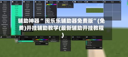 辅助神器“ 闽乐乐辅助器免费版	”(免费)开挂辅助教学(最新辅助开挂教程)-第2张图片
