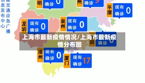 上海市最新疫情情况/上海市最新疫情分布图
