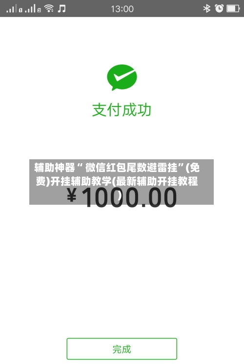 辅助神器“ 微信红包尾数避雷挂”(免费)开挂辅助教学(最新辅助开挂教程)-第2张图片