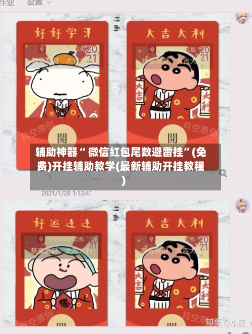 辅助神器“ 微信红包尾数避雷挂”(免费)开挂辅助教学(最新辅助开挂教程)-第3张图片