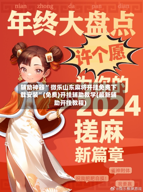 辅助神器“ 微乐山东麻将开挂免费下载安装”(免费)开挂辅助教学(最新辅助开挂教程)-第2张图片
