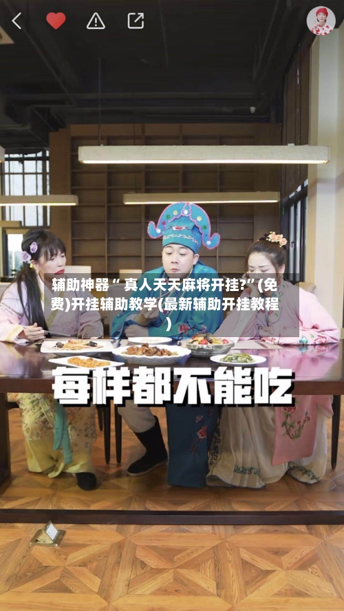 辅助神器“ 真人天天麻将开挂?”(免费)开挂辅助教学(最新辅助开挂教程)-第3张图片