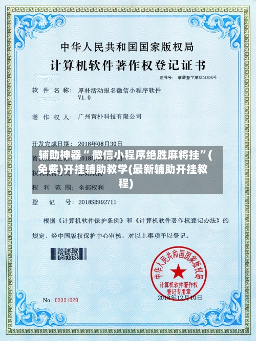 辅助神器“ 微信小程序绝胜麻将挂”(免费)开挂辅助教学(最新辅助开挂教程)