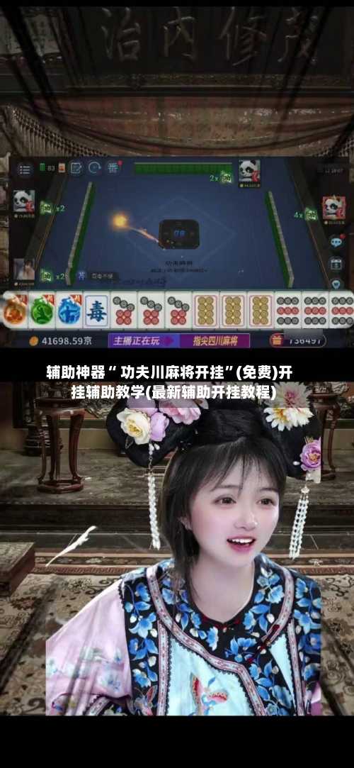 辅助神器“ 功夫川麻将开挂”(免费)开挂辅助教学(最新辅助开挂教程)-第3张图片