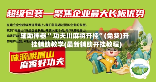 辅助神器“ 功夫川麻将开挂”(免费)开挂辅助教学(最新辅助开挂教程)-第2张图片