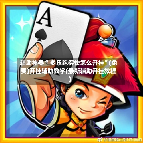 辅助神器“ 多乐跑得快怎么开挂”(免费)开挂辅助教学(最新辅助开挂教程)-第2张图片