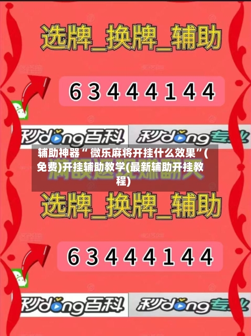 辅助神器“ 微乐麻将开挂什么效果”(免费)开挂辅助教学(最新辅助开挂教程)