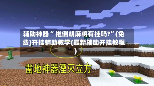辅助神器“ 推倒胡麻将有挂吗?	”(免费)开挂辅助教学(最新辅助开挂教程)-第2张图片