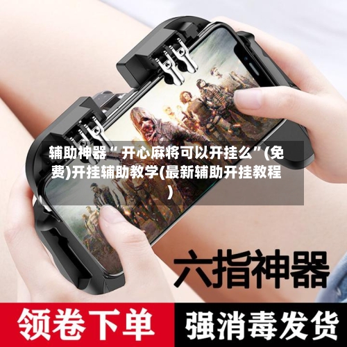 辅助神器“ 开心麻将可以开挂么”(免费)开挂辅助教学(最新辅助开挂教程)-第2张图片
