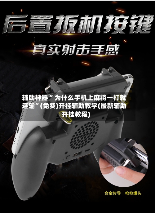 辅助神器“ 为什么手机上麻将一打就连输”(免费)开挂辅助教学(最新辅助开挂教程)-第2张图片
