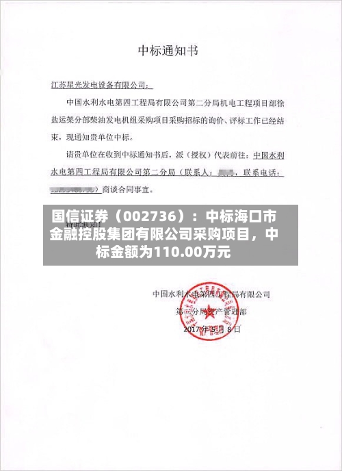 国信证券（002736）：中标海口市金融控股集团有限公司采购项目，中标金额为110.00万元-第2张图片