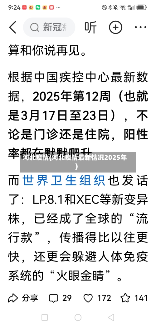 河北疫情(河北疫情最新情况2025年)