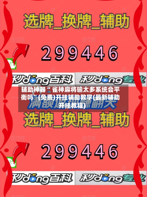 辅助神器“ 雀神麻将输太多系统会平衡吗”(免费)开挂辅助教学(最新辅助开挂教程)-第2张图片