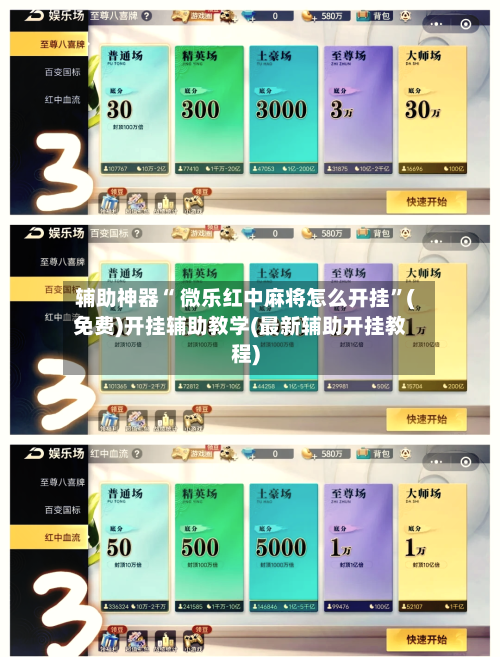 辅助神器“ 微乐红中麻将怎么开挂”(免费)开挂辅助教学(最新辅助开挂教程)-第2张图片