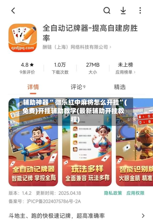 辅助神器“ 微乐红中麻将怎么开挂”(免费)开挂辅助教学(最新辅助开挂教程)-第3张图片