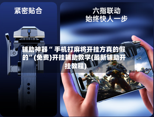 辅助神器“ 手机打麻将开挂方真的假的”(免费)开挂辅助教学(最新辅助开挂教程)