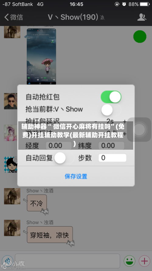 辅助神器“ 微信开心麻将有挂吗”(免费)开挂辅助教学(最新辅助开挂教程)-第3张图片