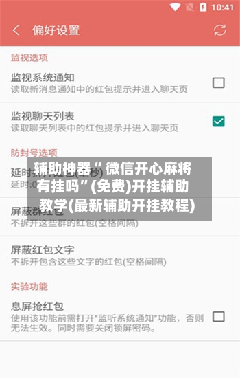 辅助神器“ 微信开心麻将有挂吗”(免费)开挂辅助教学(最新辅助开挂教程)-第2张图片