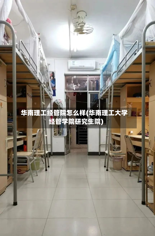 华南理工经管院怎么样(华南理工大学经管学院研究生院)-第2张图片