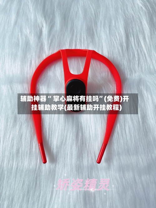 辅助神器“ 掌心麻将有挂吗”(免费)开挂辅助教学(最新辅助开挂教程)-第2张图片