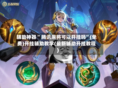 辅助神器“ 腾讯麻将可以开挂吗”(免费)开挂辅助教学(最新辅助开挂教程)-第2张图片
