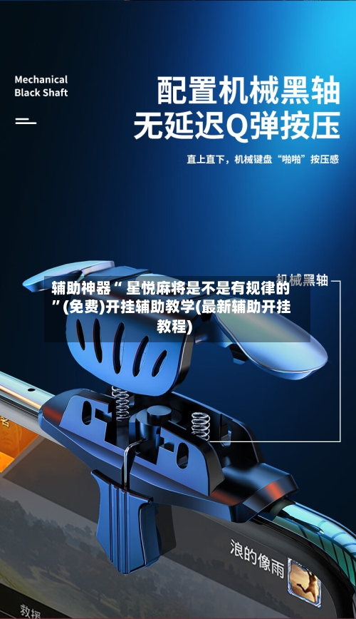 辅助神器“ 星悦麻将是不是有规律的”(免费)开挂辅助教学(最新辅助开挂教程)