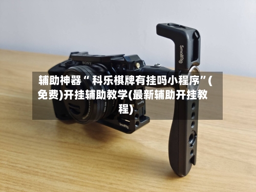 辅助神器“ 科乐棋牌有挂吗小程序”(免费)开挂辅助教学(最新辅助开挂教程)-第2张图片