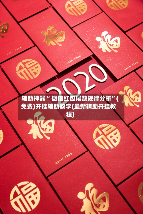 辅助神器“ 微信红包尾数规律分析”(免费)开挂辅助教学(最新辅助开挂教程)-第3张图片
