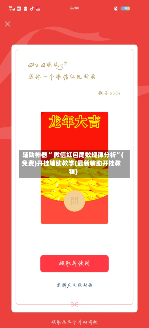 辅助神器“ 微信红包尾数规律分析”(免费)开挂辅助教学(最新辅助开挂教程)-第2张图片