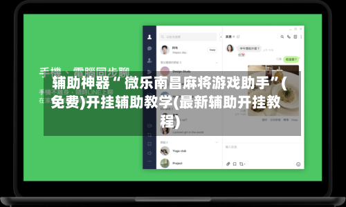 辅助神器“ 微乐南昌麻将游戏助手”(免费)开挂辅助教学(最新辅助开挂教程)