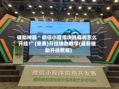 辅助神器“ 微信小程序决胜麻将怎么开挂?”(免费)开挂辅助教学(最新辅助开挂教程)-第2张图片