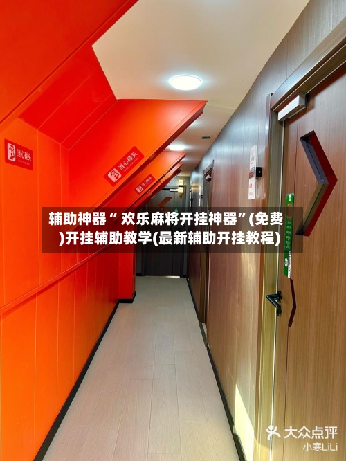 辅助神器“ 欢乐麻将开挂神器”(免费)开挂辅助教学(最新辅助开挂教程)-第3张图片