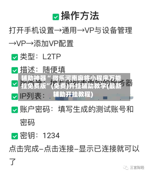 辅助神器“ 微乐河南麻将小程序万能挂免费版”(免费)开挂辅助教学(最新辅助开挂教程)