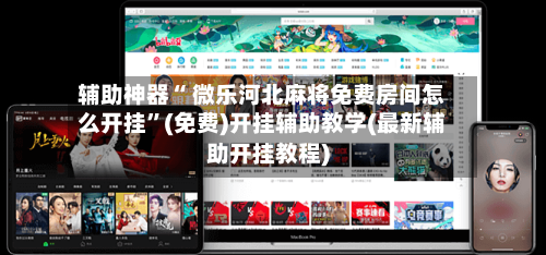 辅助神器“ 微乐河北麻将免费房间怎么开挂”(免费)开挂辅助教学(最新辅助开挂教程)