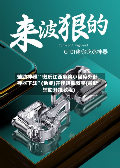 辅助神器“ 微乐江西麻将小程序外卦神器下载”(免费)开挂辅助教学(最新辅助开挂教程)-第2张图片