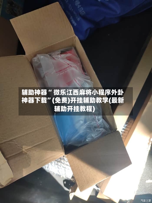 辅助神器“ 微乐江西麻将小程序外卦神器下载”(免费)开挂辅助教学(最新辅助开挂教程)