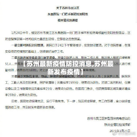 【苏州最新疫情防控消息,苏州最新发布疫情】-第3张图片