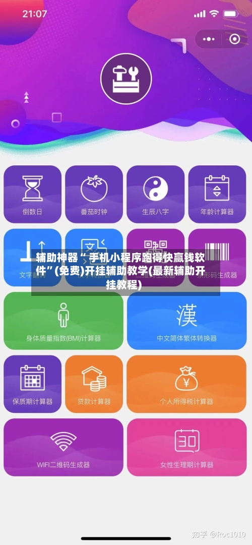 辅助神器“ 手机小程序跑得快赢钱软件”(免费)开挂辅助教学(最新辅助开挂教程)