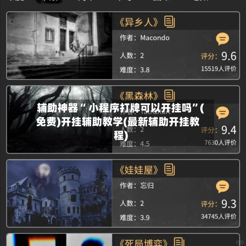 辅助神器“ 小程序打牌可以开挂吗”(免费)开挂辅助教学(最新辅助开挂教程)-第2张图片