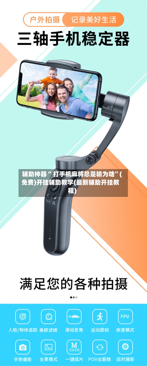 辅助神器“ 打手机麻将总是输为啥”(免费)开挂辅助教学(最新辅助开挂教程)-第2张图片
