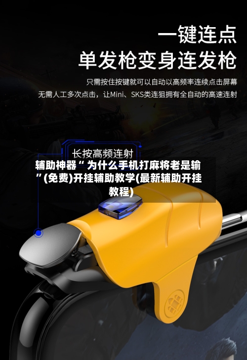 辅助神器“ 为什么手机打麻将老是输	”(免费)开挂辅助教学(最新辅助开挂教程)-第3张图片