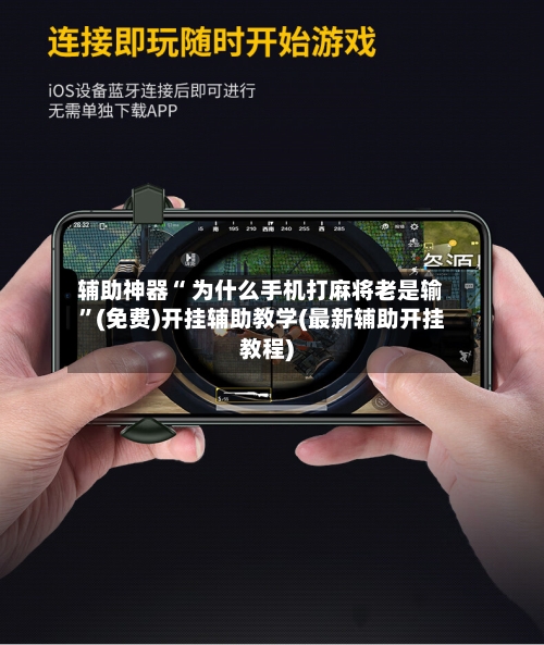 辅助神器“ 为什么手机打麻将老是输”(免费)开挂辅助教学(最新辅助开挂教程)-第2张图片