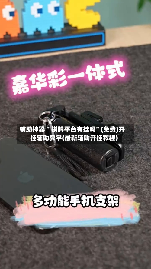 辅助神器“ 棋牌平台有挂吗”(免费)开挂辅助教学(最新辅助开挂教程)-第2张图片