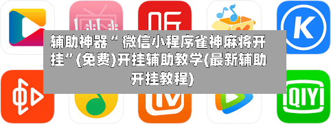 辅助神器“ 微信小程序雀神麻将开挂”(免费)开挂辅助教学(最新辅助开挂教程)-第2张图片