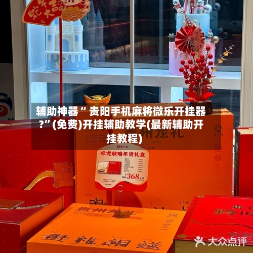 辅助神器“ 贵阳手机麻将微乐开挂器?”(免费)开挂辅助教学(最新辅助开挂教程)-第3张图片